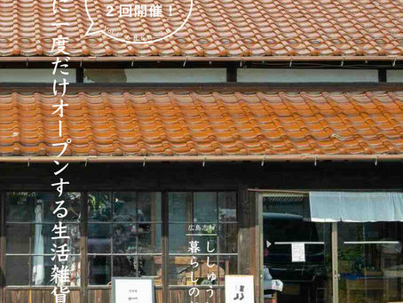 6月広島志和 - ししゅうと暮らしのお店 -