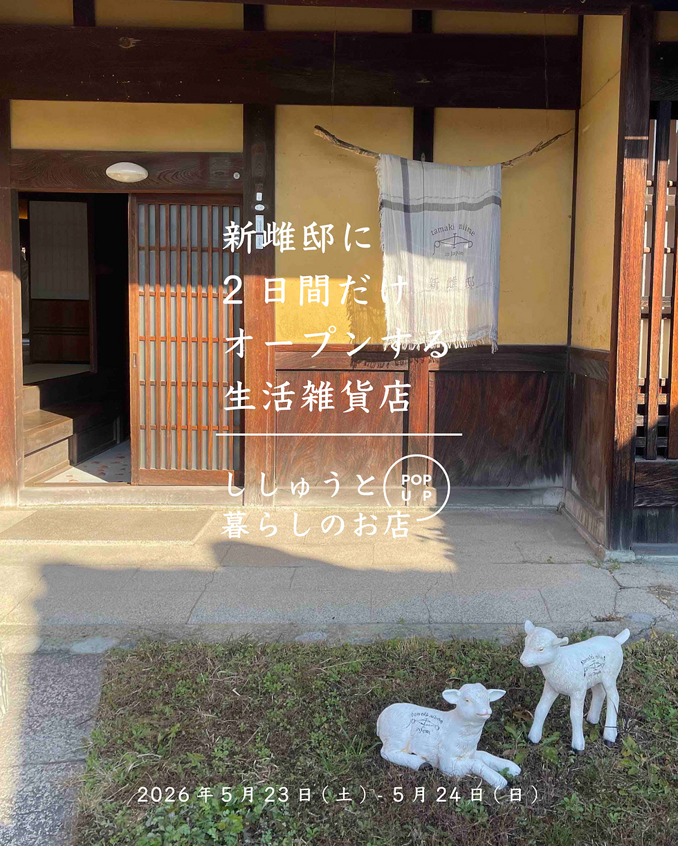 5月兵庫西脇・新雌邸POPUP｜播州織×インドの手仕事