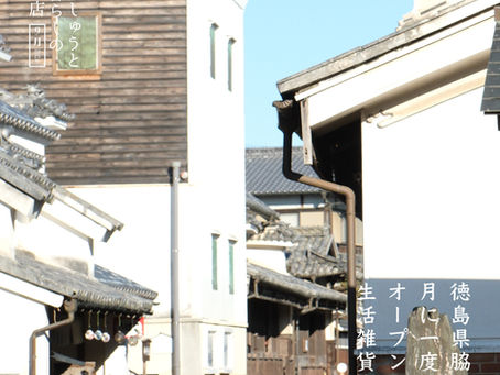 9月徳島脇町 - ししゅうと暮らしのお店  -