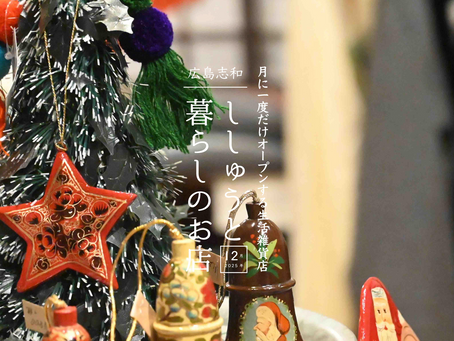 12月広島志和 - ししゅうと暮らしのお店 -
