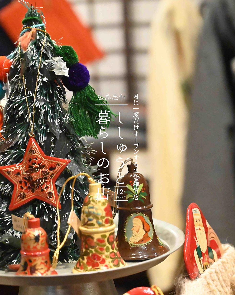12月広島志和 - ししゅうと暮らしのお店 -