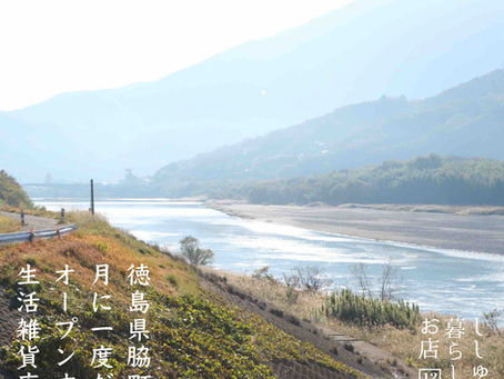 12月徳島脇町 - ししゅうと暮らしのお店 -