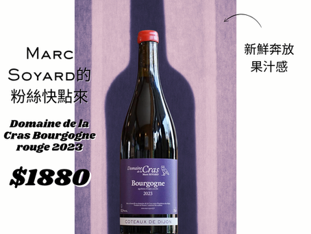 【簡單挑酒】Marc Soyard的粉絲快點來！