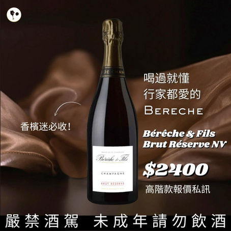 【簡單挑酒】喝過就懂，行家都愛的Bereche！