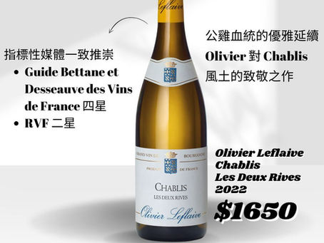 【簡單挑酒】Olivier Leflaive Chablis Les Deux Rives 2022