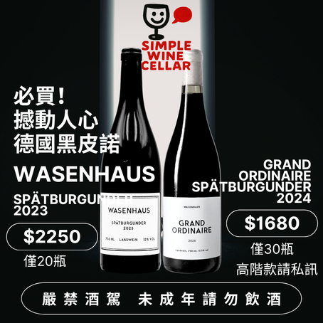 【簡單挑酒】必買!撼動人心德國黑皮諾!