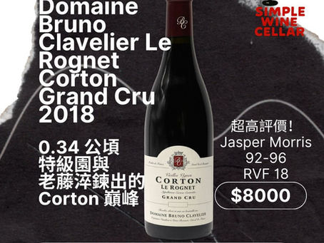 【簡單挑酒】Domaine Bruno Clavelier Le Rognet Corton Grand Cru