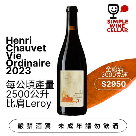【簡單挑酒】絕妙精品Henri Chauvet