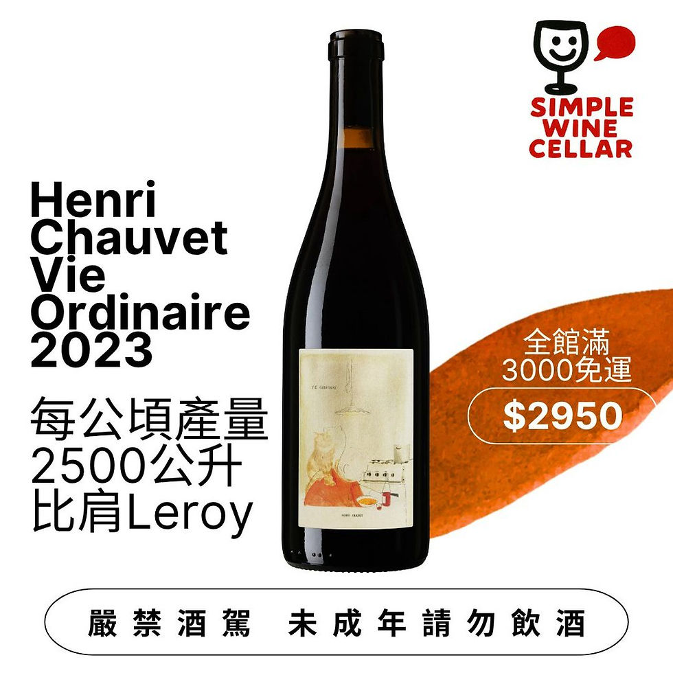 【簡單挑酒】絕妙精品Henri Chauvet