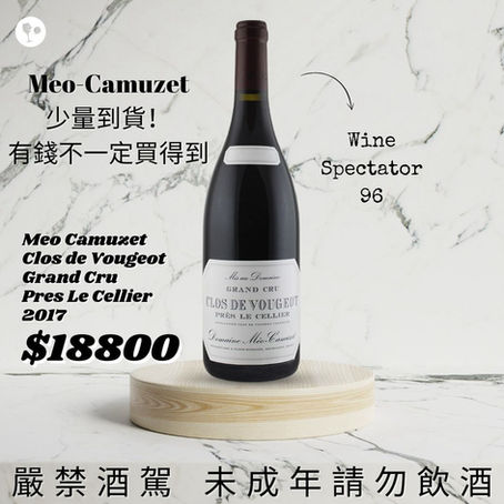 【簡單挑酒】Meo-Camuzet 少量到貨！ 