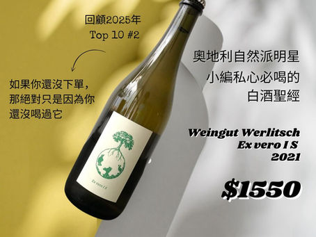 【簡單挑酒】回顧2025年 Top 10 #2