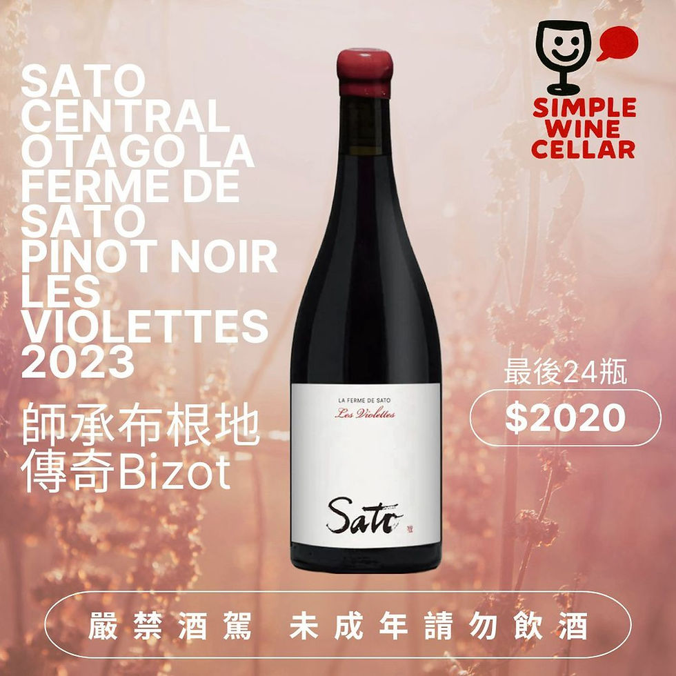 【簡單挑酒】 La Ferme de Sato Pinot Noir Les Violettes 2023