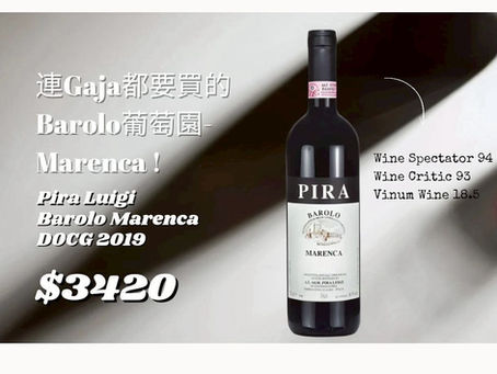 【簡單挑酒】Pira Luigi Barolo Marenca 2019
