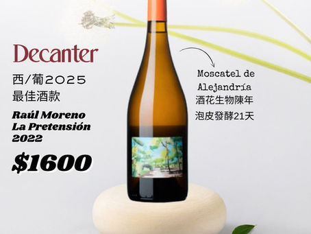 【簡單挑酒】Decanter西/葡2025年度最佳酒款