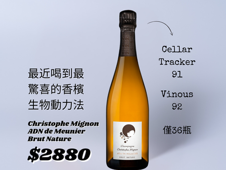 【簡單挑酒】近日最佳香檳—生物動力法Christophe Mignon