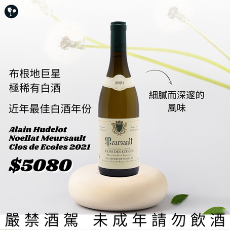 【簡單挑酒】布根地巨星—Hudelot Noellat