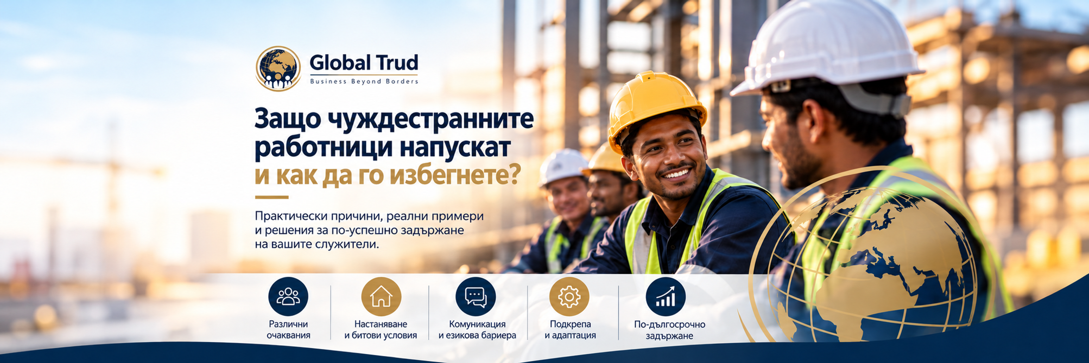 Чуждестранни работници с предпазни каски на строителен обект — практики за задържане на служители.