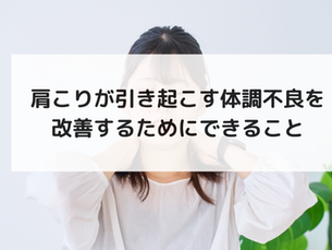 肩こりが引き起こす体調不良を改善するためにできること