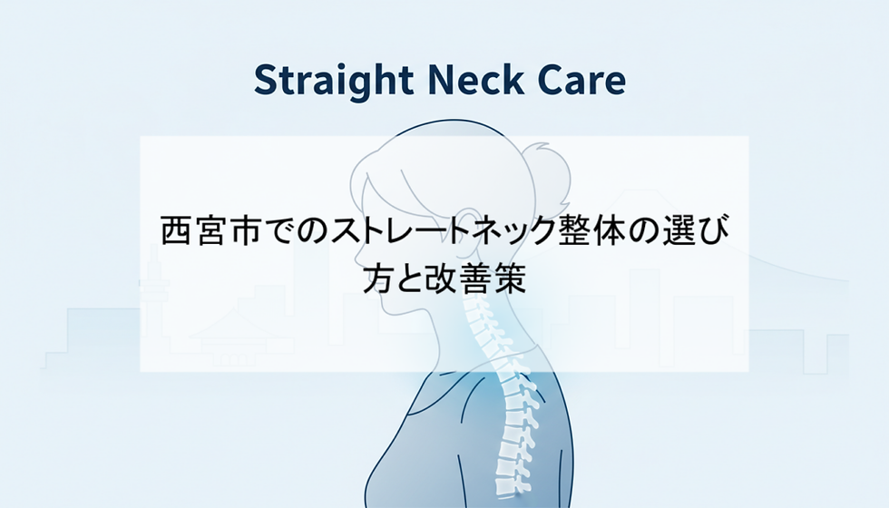 西宮市でのストレートネック整体の選び方と改善策