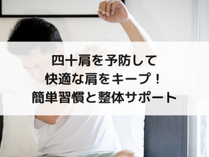 四十肩を予防して快適な肩をキープ！簡単習慣と整体サポート