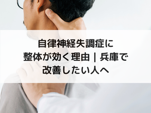 自律神経失調症に整体が効く理由｜兵庫で改善したい人へ