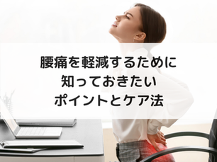 腰痛を軽減するために知っておきたいポイントとケア法