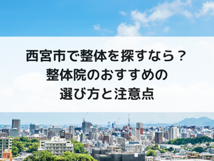 西宮市で整体を探すなら？整体院のおすすめの選び方と注意点