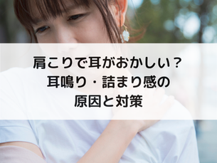 肩こりで耳がおかしい？耳鳴り・詰まり感の原因と対策