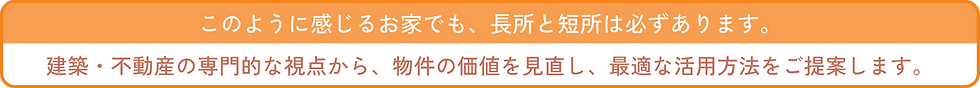 このように感じるお家でも、長所と短所は必ずあります。
建築・不動産の専門的な視点から、物件の価値を見直し、最適な活用方法をご提案します。