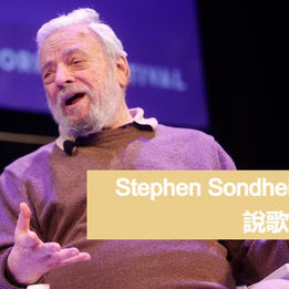 Stephen Sondheim 說歌詞