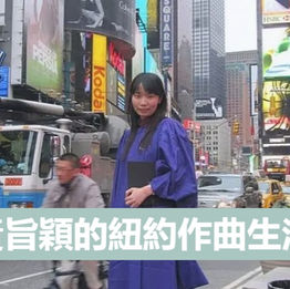黃旨穎的紐約作曲生活