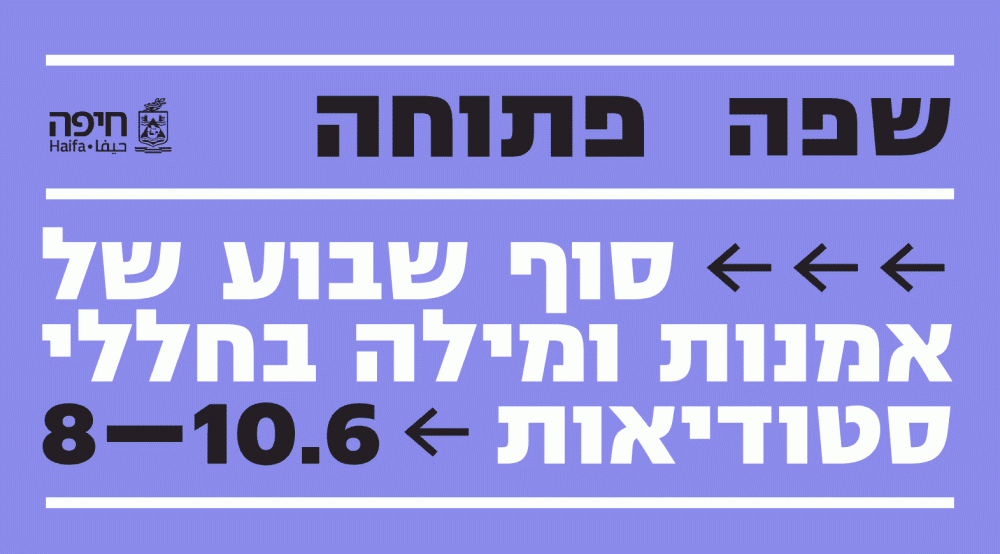 הסטודיואות - מנכסים נטושים לסטודיואים של אמנים. קרדיט עיריית חיפה