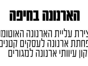 בשנות הקדנציה שלי פעלתי רבות להפחית את עלויות המחייה הגבוהות מהם סובלים תושבי חיפה. אחד מהתחומים היה הארנונה. הובלנו שינוי מערכתי ועמוק בתשלומי הארנונה עם משרד הפנים, והתחלנו מהלך של תיקון עיוותי הארנונה: עצרנו את העליה האוטומטית פעמיים, ואף הורדנו את הארנונה לעסקים פעם אחת.