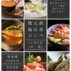  ◆地元産・海の幸コンペ◆