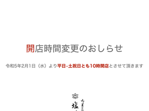 開店時間変更のお知らせ