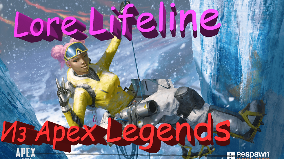История легенды Лайфлайн из игры Apex Legends
