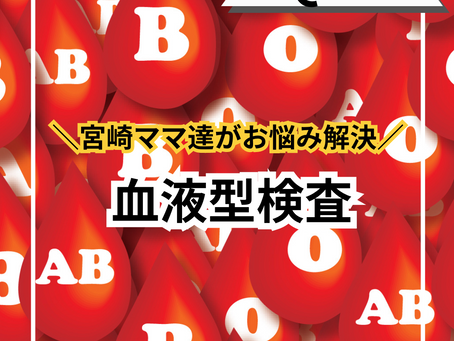 血液型検査