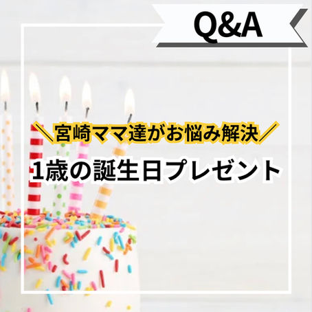 1歳の誕生日プレゼント