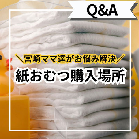紙おむつの購入場所
