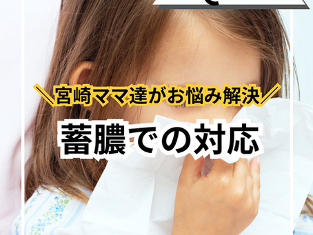 蓄膿での対応