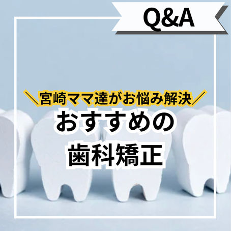おすすめの歯科矯正