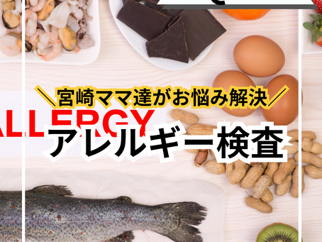 アレルギー検査