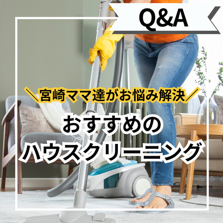 ⭐️おすすめのハウスクリーニング