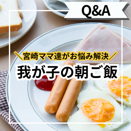 我が子の朝ごはん
