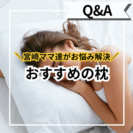 おすすめの枕