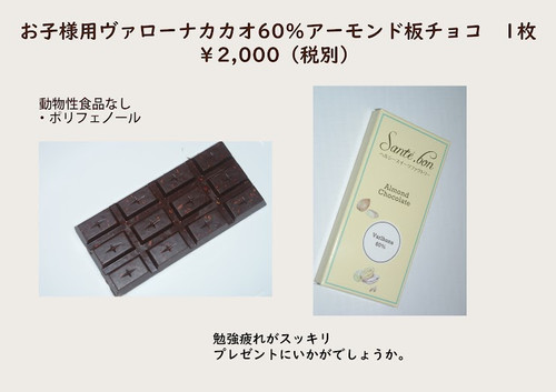 チョコ5】 お子様用ヴァローナ カカオ60％ アーモンド板チョコ