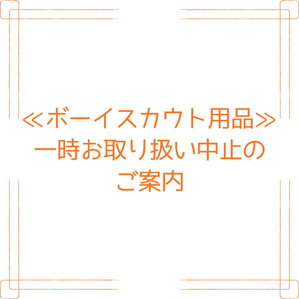 ≪ボーイスカウト用品≫一時お取り扱い中止のご案内