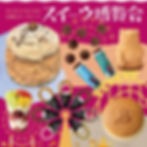 スイーツ博覧会