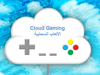 هل سنرى البلايستيشن 5 ؟ و مستقبل الالعاب السحابية..