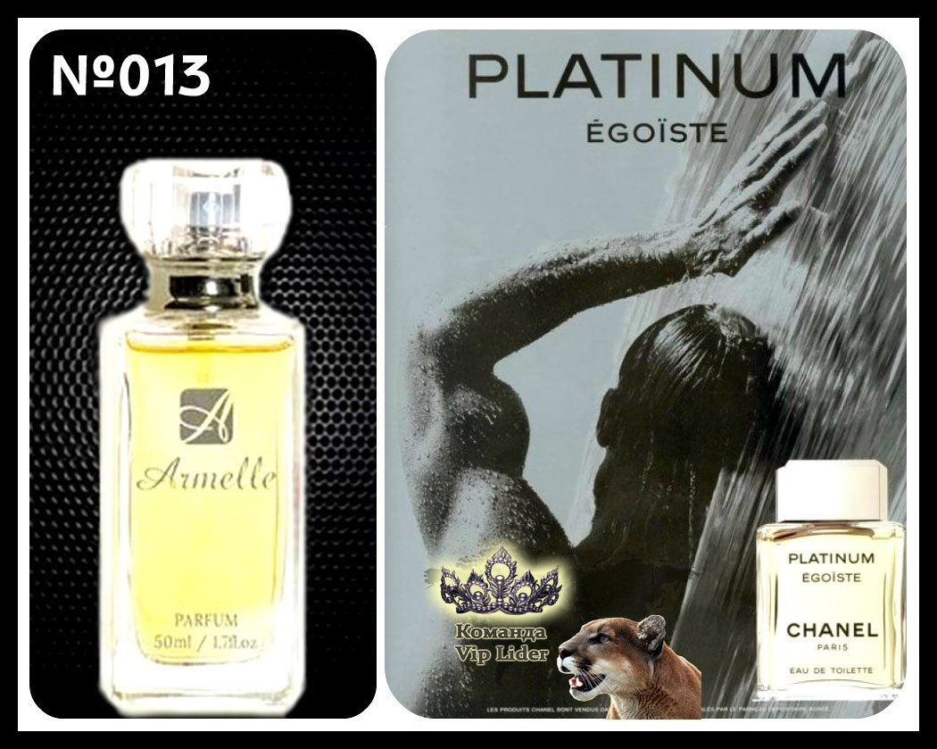 № 013 Идентичен Chanel - Egoiste Platinum